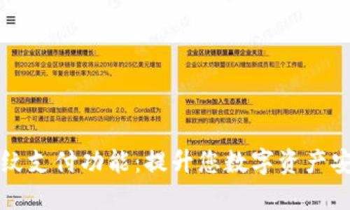 解锁TP钱包的指纹支付功能：提升您数字资产安全性的最佳选择