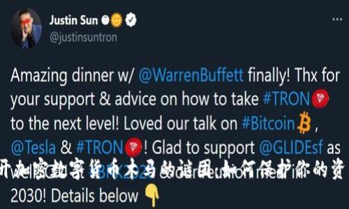 揭开加密数字货币木马的谜团：如何保护你的资产？