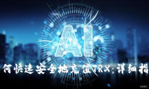 TP钱包如何快速安全地充值TRX：详细指南与技巧