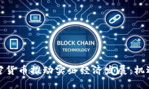 如何加密货币推动实企经济发展：机遇与挑战
