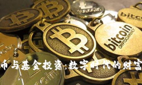 加密货币与基金投资：数字时代的财富新机遇
