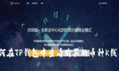 如何在TP钱包中查看购买的