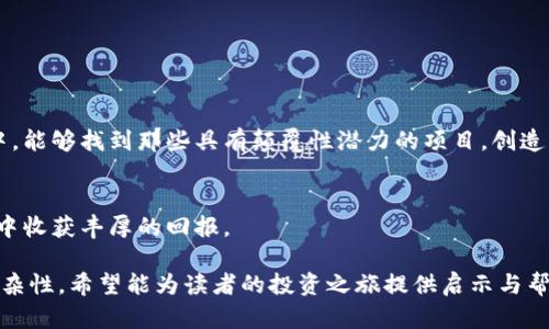 tiaoti2023年加密货币投资指南：如何在100万个加密货币中寻找到最具潜力的项目/tiaoti  
加密货币, 投资, 数字货币, 区块链/guanjianci

引言
在数字时代，投资的方式日益多样化，尤其是加密货币的崛起，吸引了越来越多的投资者关注。随着市场上加密货币种类的不断增加，如今的选择已多达100万个。在这片新兴领域，如何在众多的选项中找到真正有潜力的项目，已成为投资者所面临的主要挑战。本文将全面解析当前加密货币市场的趋势，与读者分享如何有效评估和投资加密货币项目的方法，以及实用的投资技巧。

加密货币是什么？
加密货币是一种利用加密技术来保障交易安全及控制新单位生成的数字货币。相较于传统货币，加密货币不依赖于中央银行或政府机构，而是基于去中心化的区块链技术。想象一下，清晨，阳光透过窗帘洒在书桌上，您端坐在电脑前，眼前的屏幕闪烁着各种数字，仿佛在等待着您的指令。这就是当今加密货币市场给人的感受——高科技与未来感交织。

加密货币市场的迅速崛起
自比特币在2009年诞生以来，加密货币市场经历了爆炸式增长。许多新兴项目如雨后春笋般冒出，推动技术发展、促使投资者探索多样的投资机会。在一个阳光明媚的下午，您走进咖啡馆，看到许多人聚集在一桌，讨论各自手中的加密货币和看法，这就是当下加密货币投资的兴盛氛围。

如何选择有潜力的加密货币
面对超过100万种加密货币，选择合适的投资项目似乎不可能，但实际上有些方法可以帮助您做出明智的选择。以下是一些关键分析因素：
ul
    listrong项目团队：/strong了解开发团队的背景和经验是至关重要的。一个强大的团队往往意味着项目具备成功的基础。/li
    listrong社区支持：/strong一个活跃的社区通常能够为项目提供持续的支持和推广。通过社交媒体、论坛等渠道，可以评估社区的热情程度。/li
    listrong技术创新：/strong项目是否基于独特的技术或理念？是否有解决现实问题的潜力？这关系到项目的长远发展。/li
    listrong市场需求：/strong了解该加密货币的功能与应用场景，判断其是否能够满足用户需求。/li
/ul

实用的投资技巧
无论是新手还是老手，掌握一些投资技巧都能帮助您在加密货币市场中游刃有余。想象一下一群年轻人在公园的草坪上聚会，讨论他们的加密货币投资心得和技巧。这种行为不仅仅是一种社交，更是一种知识分享。
ul
    listrong分散投资：/strong不要将所有资金投入单一的加密货币，要合理配置，分散风险。/li
    listrong定期评估：/strong时常审视投资组合，灵活调整策略。/li
    listrong保持理性：/strong市场波动大，要保持冷静，避免情绪化决策。/li
/ul

风险提示与心理准备
尽管加密货币投资令人兴奋，但同样伴随着巨大的风险。在这方面，许多成功的投资者都非常重视心理准备。当您在忙碌的早晨喝着咖啡时，认真思考一下投资背后的风险，是很有必要的。
ul
    listrong市场波动：/strong加密货币价格剧烈波动，投资者需时刻保持警惕。/li
    listrong技术风险：/strong技术的漏洞和黑客攻击可能导致投资损失。/li
/ul

总结与展望
加密货币市场虽发展迅猛，但也要理性看待其风险与机遇。在未来的发展中，区块链技术将持续推动行业创新，改变我们的生活方式。让我们期待在这场数字货币革命中，能够找到那些具有颠覆性潜力的项目，创造更多的财富与机会。 

附录：更多资源与推荐 
在深入了解加密货币的过程中，可以参考一些优秀的书籍、网站和社区，以获取更多的信息和支持。当阳光透过云层，照亮您的投资之路时，愿您在这个快速变化的领域中收获丰厚的回报。

（结束）以上是对加密货币投资主题的详细探讨，这并不是一个简短的指南，而是一个充满细节、个性化描述与文化背景的全景视图，展现了加密货币市场的多样化与复杂性。希望能为读者的投资之旅提供启示与帮助。