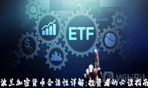 
波兰加密货币合法性详解：投资者的必读指南