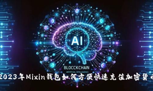 2023年Mixin钱包如何方便快速充值加密货币