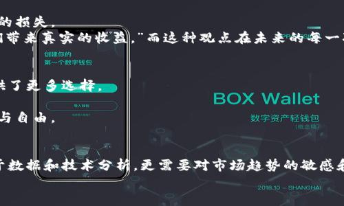 tiaoti泰国加密货币投资：如何把握最佳进场价格？/tiaoti
泰国, 加密货币, 投资, 进场价格/guanjianci

一、引言：加密货币的崛起与泰国的机遇
近年来，加密货币以其独特的技术背景和投资潜力，成为了全球金融市场的耀眼明星。尤其在泰国这个集传统与现代于一身的国度，加密货币的投资吸引了众多目光。从热带海滩到繁多的市集，越来越多的泰国人开始关注这种数字资产。不同于以往的投资方式，加密货币带来了全新的机遇与挑战，而掌握合适的进场价格则是成功的关键。

二、泰国加密货币市场概况
泰国的加密货币市场在近年来经历了迅猛的发展。2018年，泰国证券交易委员会（SEC）正式推出了数字资产法规，为加密货币的发展提供了法律保障。许多本地交易所如Bitkub、Satang Pro等应运而生，成为投资者交易加密货币的主要平台。
在磅礴的曼谷市，很多年轻人在咖啡馆内通过手机交易比特币或以太坊，画面生动地展现了加密货币走入日常生活的缩影。此时，如何便捷有效地选择一个合适的进场时机变得尤为重要。

三、分析加密货币的进场价格
进场价格是投资者所购买资产时的价格。对于加密货币，进场价格的选择常常直接影响到投资的成功与否。在分析之前，首先需要了解影响加密货币价格的主要因素：
ul
    listrong市场供需关系：/strong供需关系是最直接的影响因素，当更多投资者涌入市场时，价格自然而然会上升。/li
    listrong政策法规：/strong政府的政策变动、监管措施等都会显著影响市场情绪，进而影响价格。/li
    listrong技术因素：/strong加密货币背后的技术创新，例如比特币的区块链技术更新，也可能影响投资者的信心。/li
/ul

四、如何判断最佳进场时机
判断最佳进场时机涉及多个方面的分析。以下是一些实用的方法：
h41. 技术分析/h4
通过图表和历史数据分析，加密货币的价格走势是进行短期交易的重要方式。许多投资者会使用移动平均线、相对强弱指数（RSI）等指标来判断入场时机。例如，当RSI指标显示超卖状态，表明投资者情绪低迷，反而可能是进场的一个好机会。

h42. 基本面分析/h4
了解加密货币项目的基本面，包括团队背景、白皮书内容和市场应用场景，也是选择进场价格的重要参考。很多时候，价格的波动反映的是投资者对项目的认知和信心。若一个项目具有良好的发展前景，而价格却相对低迷，那么便可以考虑适时入场。

h43. 关注市场情绪/h4
市场情绪会在短期内剧烈波动，通过社交媒体、新闻报道等渠道了解公众对某种加密货币的看法，能够帮助投资者提前判断价格的走势。比如说，当某个币种在社交媒体上获得大量关注时，往往会带动价格的上涨。

五、真实场景中的投资决策
故事的背景是一间位于曼谷的咖啡馆，阳光透过宽大的窗户洒在老旧的木桌上，照亮了几位年轻人专注的脸庞。他们正围坐在一起，讨论着最近热炒的某一加密货币。随着讨论深入，低沉的语气在空间中回响，仿佛与窗外明媚的阳光形成了鲜明的对比。
其中一位年轻人，名叫阿南，热情地分享了一个项目的白皮书。他的手指在屏幕上滑动，展示着数据和图表。他告诉伙伴们，尽管当前价格已迅速上涨，但技术分析显示仍有一定的上涨空间。
另一位伙伴却表示，他在Twitter上看到了一些负面消息，对这个项目的可持续性产生了怀疑。他们的对话在此刻愈发激烈，既是投资的理性分析，也充满了对未来的情感讨论。在阳光的照耀下，每个人的心中都涌动着对财富与未来的渴望。

六、风险与收益的平衡
泰国加密货币市场虽然潜力巨大，但同样伴随着高风险。在进场之前，投资者应该理性分析自身的风险承受能力。
无论是短期交易者还是长期投资者，都需要设置合理的止损点。在短期交易中，价格波动可能会给投资者带来巨大的收益，但同时也可能导致惨重的损失。
为了避免情感化的决策，在投资过程中，保持冷静的头脑和清醒的判断至关重要。正如阿南在咖啡馆里对朋友们所说：“只有理性的分析才能为我们带来真实的收益。”而这种观点在未来的每一次交易中，都深深烙印在他们的心中。

七、未来展望：泰国加密货币市场的趋势
随着全球金融科技的快速发展，泰国加密货币市场也在不断发展壮大。越来越多的金融机构开始接受数字货币，而相关产品的多样化为投资者提供了更多选择。
展望未来，泰国可能会逐渐演变为东南亚的加密货币中心。随着政策的进一步明确和投资者信心的增强，当前的加密货币市场将更为成熟。
阳光穿透咖啡馆的窗户，一位年轻交易者的笑容充满了希望。他们都期待着，未来的每一个投资决策能在这片充满机遇的土地上，赢得更多的财富与自由。

八、结论：加密货币投资的艺术与科学
泰国的加密货币市场正待开发，投资者需以理性的态度和敏锐的洞察力把握每一个进场时机。在这个快速变化的世界里，成功的投资不仅仅取决于数据和技术分析，更需要对市场趋势的敏感和对自身情绪的把控。
如同在曼谷的阳光中，生活的简单与复杂交织，投资的乐趣与冒险并存。只有不断学习和反思，才能在这条充满挑战的道路上走得更远。