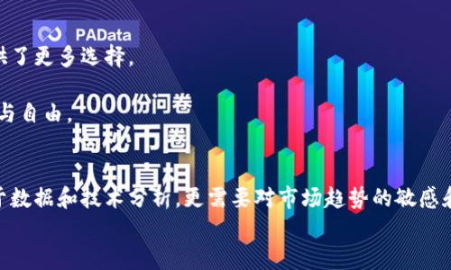 tiaoti泰国加密货币投资：如何把握最佳进场价格？/tiaoti
泰国, 加密货币, 投资, 进场价格/guanjianci

一、引言：加密货币的崛起与泰国的机遇
近年来，加密货币以其独特的技术背景和投资潜力，成为了全球金融市场的耀眼明星。尤其在泰国这个集传统与现代于一身的国度，加密货币的投资吸引了众多目光。从热带海滩到繁多的市集，越来越多的泰国人开始关注这种数字资产。不同于以往的投资方式，加密货币带来了全新的机遇与挑战，而掌握合适的进场价格则是成功的关键。

二、泰国加密货币市场概况
泰国的加密货币市场在近年来经历了迅猛的发展。2018年，泰国证券交易委员会（SEC）正式推出了数字资产法规，为加密货币的发展提供了法律保障。许多本地交易所如Bitkub、Satang Pro等应运而生，成为投资者交易加密货币的主要平台。
在磅礴的曼谷市，很多年轻人在咖啡馆内通过手机交易比特币或以太坊，画面生动地展现了加密货币走入日常生活的缩影。此时，如何便捷有效地选择一个合适的进场时机变得尤为重要。

三、分析加密货币的进场价格
进场价格是投资者所购买资产时的价格。对于加密货币，进场价格的选择常常直接影响到投资的成功与否。在分析之前，首先需要了解影响加密货币价格的主要因素：
ul
    listrong市场供需关系：/strong供需关系是最直接的影响因素，当更多投资者涌入市场时，价格自然而然会上升。/li
    listrong政策法规：/strong政府的政策变动、监管措施等都会显著影响市场情绪，进而影响价格。/li
    listrong技术因素：/strong加密货币背后的技术创新，例如比特币的区块链技术更新，也可能影响投资者的信心。/li
/ul

四、如何判断最佳进场时机
判断最佳进场时机涉及多个方面的分析。以下是一些实用的方法：
h41. 技术分析/h4
通过图表和历史数据分析，加密货币的价格走势是进行短期交易的重要方式。许多投资者会使用移动平均线、相对强弱指数（RSI）等指标来判断入场时机。例如，当RSI指标显示超卖状态，表明投资者情绪低迷，反而可能是进场的一个好机会。

h42. 基本面分析/h4
了解加密货币项目的基本面，包括团队背景、白皮书内容和市场应用场景，也是选择进场价格的重要参考。很多时候，价格的波动反映的是投资者对项目的认知和信心。若一个项目具有良好的发展前景，而价格却相对低迷，那么便可以考虑适时入场。

h43. 关注市场情绪/h4
市场情绪会在短期内剧烈波动，通过社交媒体、新闻报道等渠道了解公众对某种加密货币的看法，能够帮助投资者提前判断价格的走势。比如说，当某个币种在社交媒体上获得大量关注时，往往会带动价格的上涨。

五、真实场景中的投资决策
故事的背景是一间位于曼谷的咖啡馆，阳光透过宽大的窗户洒在老旧的木桌上，照亮了几位年轻人专注的脸庞。他们正围坐在一起，讨论着最近热炒的某一加密货币。随着讨论深入，低沉的语气在空间中回响，仿佛与窗外明媚的阳光形成了鲜明的对比。
其中一位年轻人，名叫阿南，热情地分享了一个项目的白皮书。他的手指在屏幕上滑动，展示着数据和图表。他告诉伙伴们，尽管当前价格已迅速上涨，但技术分析显示仍有一定的上涨空间。
另一位伙伴却表示，他在Twitter上看到了一些负面消息，对这个项目的可持续性产生了怀疑。他们的对话在此刻愈发激烈，既是投资的理性分析，也充满了对未来的情感讨论。在阳光的照耀下，每个人的心中都涌动着对财富与未来的渴望。

六、风险与收益的平衡
泰国加密货币市场虽然潜力巨大，但同样伴随着高风险。在进场之前，投资者应该理性分析自身的风险承受能力。
无论是短期交易者还是长期投资者，都需要设置合理的止损点。在短期交易中，价格波动可能会给投资者带来巨大的收益，但同时也可能导致惨重的损失。
为了避免情感化的决策，在投资过程中，保持冷静的头脑和清醒的判断至关重要。正如阿南在咖啡馆里对朋友们所说：“只有理性的分析才能为我们带来真实的收益。”而这种观点在未来的每一次交易中，都深深烙印在他们的心中。

七、未来展望：泰国加密货币市场的趋势
随着全球金融科技的快速发展，泰国加密货币市场也在不断发展壮大。越来越多的金融机构开始接受数字货币，而相关产品的多样化为投资者提供了更多选择。
展望未来，泰国可能会逐渐演变为东南亚的加密货币中心。随着政策的进一步明确和投资者信心的增强，当前的加密货币市场将更为成熟。
阳光穿透咖啡馆的窗户，一位年轻交易者的笑容充满了希望。他们都期待着，未来的每一个投资决策能在这片充满机遇的土地上，赢得更多的财富与自由。

八、结论：加密货币投资的艺术与科学
泰国的加密货币市场正待开发，投资者需以理性的态度和敏锐的洞察力把握每一个进场时机。在这个快速变化的世界里，成功的投资不仅仅取决于数据和技术分析，更需要对市场趋势的敏感和对自身情绪的把控。
如同在曼谷的阳光中，生活的简单与复杂交织，投资的乐趣与冒险并存。只有不断学习和反思，才能在这条充满挑战的道路上走得更远。