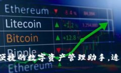 TP钱包：安全便捷的数字资