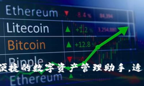 TP钱包：安全便捷的数字资产管理助手，适合新手和高手