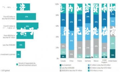 加密货币机是一种专门用于购买、出售和交易加密货币的自助设备。一般来说，加密货币机可以让用户通过现金或借记卡等方式，方便快捷地获取比特币、以太坊等各种数字货币。以下是关于加密货币机的详细介绍。

### 加密货币机的工作原理

加密货币机的运作类似于传统的 ATM 机。用户通过触摸屏选择所需的加密货币，输入金额并进行交易。机器会连接到网络，确认交易后将相应的加密货币发送到用户的钱包中。这个过程通常需要几分钟时间。

### 加密货币机的优势

1. **便捷性**：用户可以随时去机器进行交易，尤其是在大城市中，很多机器都是24小时不间断服务。
2. **匿名性**：某些加密货币机允许用户以较小的金额进行匿名交易，增强了隐私保护。
3. **多样化的支付方式**：除了现金，很多机器还接受信用卡和借记卡，满足了不同用户的需求。

### 加密货币机的局限性

尽管加密货币机提供了便利，但也存在一些局限性。例如，交易手续费通常较高，设备数量相对有限，不同币种的支持情况也有所不同。

### 加密货币机的普及现状

随着加密货币的流行，越来越多的国家和城市开始引入加密货币机。数据显示，全球加密货币机的数量已经超过了数万台，尤其是在北美和欧洲地区。

### 使用场景

想象一个繁忙的城市广场，阳光洒在老旧的木桌上，几位年轻人在讨论投资加密货币。旁边的一台加密货币机吸引了他们的注意。有人用现金购买比特币，兴奋地分享着最新的行情，仿佛这一刻他们不仅在交易，更是在抓住时代的潮流。

### 小故事

曾有一位年轻的程序员小李，在一次酒会上无意中听到朋友们谈论加密货币的投资。当他回到家，兴致勃勃地在网上调研，决定尝试投资。他到附近的加密货币机购买了他的第一笔比特币，心中充满期待。随着时间的推移，他的投资逐渐增值，而这台加密货币机成为了他通往新世界的第一步。

通过以上内容，我们可以看到，加密货币机作为数字货币交易的一种便捷工具，不仅满足了用户的需求，也为加密货币的普及和应用提供了新的途径。无论是在商业街区、购物中心还是大学校园，我们都能找到这些机器，为人们带来新的交易体验。

如需更详细的信息或特定方面的讨论，请告知！
