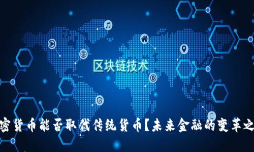 加密货币能否取代传统货币？未来金融的变革之路