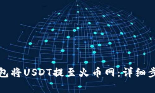 如何通过TP钱包将USDT提至火币网：详细步骤与注意事项