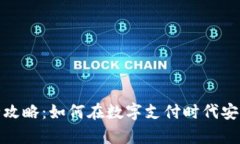 2023年iPay钱包使用全攻略：