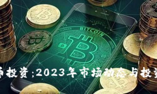 : 加密货币投资：2023年市场动态与投资机会解析