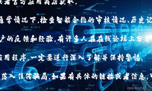 根据2023年的信息，TP钱包（TokenPocket）是一款区块链钱包，支持多种加密货币的存储和管理，包括ETH（以太坊）和ICP（互联网计算机）。至于“TP钱包ETH-ICP”是否存在假冒或骗局，可能涉及以下几点：

1. **官方渠道**：确保你下载的TP钱包应用是来自于官方渠道。尽量通过官网或者官方应用商店获取。

2. **智能合约协议**：研究一下ETH到ICP的转换是否有可靠的智能合约支持。通常情况下，检查智能合约的审核情况、历史记录和是否有用户反馈都是判断其真实性的重要步骤。

3. **社区反馈**：参与相关社区（如Twitter、Reddit或Telegram）讨论，查看用户的反馈和经验。有许多人在在线论坛上分享关于钱包或者项目的真实体验，这可以帮助你判断是否可靠。

4. **安全性知识**：提高自己的安全意识，对于任何需要私钥或者转账行为的应用程序，一定要进行深入了解并保持警惕。

如果你的问题是具体关于某个项目或投资的真实性，建议进行详细的调查，避免落入任何骗局。如果有具体的链接或者信息，可以更深入地分析。