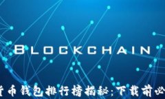 2023年虚拟货币钱包排行榜