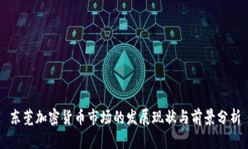 东莞加密货币市场的发展现状与前景分析