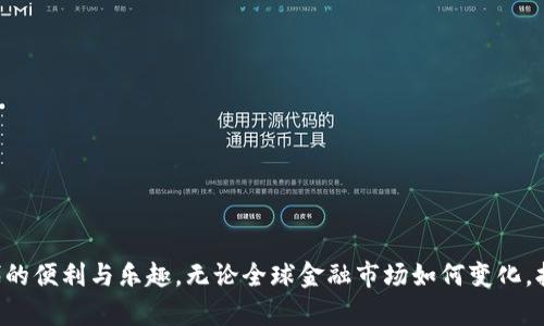    如何创建TP冷钱包，保障数字资产安全  /   
 guanjianci  TP冷钱包, 数字资产安全, 钱包创建, 加密货币  /guanjianci 

引言
随着数字货币的普及，越来越多的人开始关注如何保护自己的数字资产。冷钱包，作为一种安全的存储方式，成为了许多投资者的首选。而TP冷钱包以其易用性和安全性受到广泛关注。本文将详细介绍如何创建TP冷钱包，为您提供全方位的指导和实用的建议。

理解冷钱包的概念
在深入创建TP冷钱包之前，让我们首先了解什么是冷钱包。冷钱包是指将数字资产离线存储，与互联网无连接的方式。这意味着，冷钱包不容易受到黑客攻击和病毒侵害，使得资产更加安全。想象一下，您将数字资产锁在一个没有钥匙孔的保险箱里，唯有您知道如何打开，这是冷钱包给你的感觉。

TP冷钱包的优势
1. **安全性高**：TP冷钱包采用高级加密技术，为用户提供了重要的安全保障。br2. **易于使用**：相较于其他冷钱包，TP冷钱包的用户界面友好，适合新手操作。br3. **多种资产支持**：TP冷钱包支持多种数字资产，包括比特币、以太坊等热门币种。

创建TP冷钱包的步骤

h4步骤一：下载TP冷钱包应用/h4
首先，您需要前往TP的官方网站或者应用商店下载TP冷钱包的应用。确保下载的是官方版本，以避免安全隐患。想象一下，您在阳光明媚的周末，悠闲地坐在家里，手指轻轻划过手机屏幕，下载过程轻松而愉悦。

h4步骤二：安装应用并注册账户/h4
安装完成后，打开应用，您将看到一个的界面。按照提示进行注册，提供必要的信息，比如邮箱和密码。这个过程就像您在网上开户一样，简单并且快速。

h4步骤三：创建钱包/h4
注册成功后，您可以选择“创建新钱包”选项。系统会自动生成一个独特的钱包地址。请务必将这个地址记下来，或者写在纸上。记住，这个地址就像您数字资产的家，永远要保护好它。

h4步骤四：备份助记词/h4
创建钱包时，您将看到一组助记词。这个助记词是您恢复钱包的重要凭证，类似于一把钥匙。想象一下，在一个晴朗的日子，您坐在公园的长椅上，仔细地将这些词语一字一句地抄写在纸上，确保不会遗失。

h4步骤五：安全设置/h4
为了进一步确保账号的安全，建议您设置双重认证功能。这将为您的数字资产增添一层保护，减少被盗风险。设置完毕后，您可以放下心来，享受数字资产带来的乐趣。

常见问题解答
h4如何恢复TP冷钱包？/h4
如果您不小心遗失了钱包，只需通过助记词重新导入，即可恢复访问。确保妥善保存助记词，就像保护您最宝贵的财物一样。

h4TP冷钱包是否收费？/h4
目前，TP冷钱包的下载安装都是免费的，但在进行部分交易时，可能会收取一定的手续费。具体信息可参考官方文档。

总结
通过以上步骤，您应该能够成功创建一个TP冷钱包，并为您的数字资产提供安全保障。在保护资产的同时，享受数字货币时代的便利与乐趣。无论全球金融市场如何变化，拥有安全的钱包都是不变的原则。让我们一起走在数字时代的前沿，拥抱未来。