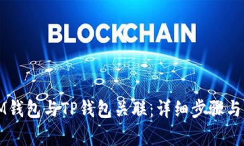 如何将IM钱包与TP钱包关联：详细步骤与注意事项