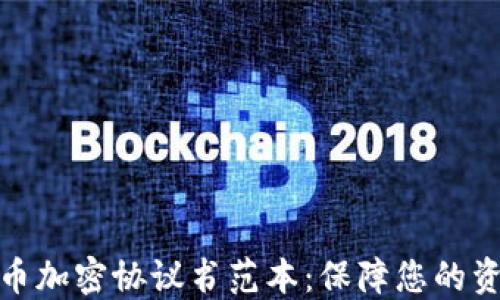 
数字货币加密协议书范本：保障您的资产安全