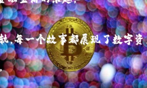   TP钱包：全球用户的数字资产管理神器 /   
 guanjianci TP钱包, 数字资产管理, 加密货币, 区块链 /guanjianci 

引言：数字时代的资产管理
随着区块链技术的逐步普及，越来越多的人开始关注数字资产的管理。TP钱包作为一款用户友好的数字资产钱包，凭借其安全、便捷的特性，已经成为全球数以万计用户的首选。本文将探索TP钱包的独特特点、使用场景，以及如何更好地利用这一工具来管理我们的数字资产。

一、TP钱包的基本功能与特点
TP钱包不仅支持多种类型的加密货币，还提供了一系列的功能，以确保用户的资产安全和便捷管理。用户可以在手机上轻松下载和安装TP钱包，界面，让人第一眼就能够上手。
其中，“多币种支持”是其一个重要特点。比如说在某个阳光明媚的早晨，李先生坐在咖啡店的阳台上，他随身携带的手机展示出他在TP钱包中存储的比特币、以太坊、莱特币等多种数字资产。这种自由感不仅是李先生对财产的掌控，也是一种现代金融生活的真实写照。

二、安全第一：保护用户资产
TP钱包采用行业领先的多重安全机制，例如私钥脱离云端的存储，以及针对潜在网络攻击的防护措施。这些为用户的数字资产安全提供了坚实的保障。
想象一下，当小白在家中抚摸着自己心爱的猫咪时，她一边检查自己TP钱包里的资产，一边对比近期的市场行情。凭借TP钱包的安全性，她对投资的稳定性有了更多的信心，尽管市场时常波动，但她始终能从容应对。

三、简单易用的交易体验
TP钱包的交易流程流畅而简单，大多数用户只需几步即可完成数字资产的发送与接收。在变幻莫测的市场中，快速而高效的交易体验显得尤为重要。
回想一下，周末的夜晚，张先生与他的朋友们在家中聚会。大家热衷讨论各自的投资经历和数字资产的未来潜力。经过几轮热烈的讨论，张先生决定给朋友们转一些小额的加密货币，见证了TP钱包的即时交易能力。他屏幕上的余额瞬间减少，而朋友们的账户很快就收到了转账，这种体验让张先生感觉自己掌控了数字财富的分秒。

四、丰富的社区与教育资源
TP钱包不仅仅是一个工具，它还拥有一个活跃的用户社区。用户可以在其中分享经验、获取最新的市场动态和分析。TP钱包本身也提供了许多教育资源，帮助新手更好地理解区块链与加密货币的基本知识。
想象小明，作为一个新入场的投资者，曾经对复杂的区块链感到无从下手。通过TP钱包的官方社区和教程，他逐渐掌握了这些知识，获得了信心，甚至开始分享自己的见解。他的成长过程不仅改变了他的财务状况，也让他在人际交往中更加自信。

五、TP钱包的未来展望
未来，TP钱包将持续推出新功能，以满足不断变化的用户需求。例如，计划引入的去中心化金融（DeFi）功能，将使用户能够更加灵活地管理资产，获取收益。这样的变革不仅仅事关平台的进步，也与全球金融市场的智能化趋同相辅相成。

六、如何下载与设置TP钱包
对于新用户来说，下载和设置TP钱包是一项简单的任务。访问官网，选择与你的操作系统匹配的版本，下载后进入简单的设置流程。此刻，李女士正在她的手机上熟练地进行着下载，从中感受到了一种数字时代掌控的乐趣。

结论：掌握自己的数字资产未来
TP钱包为用户提供了一个安全、便捷的平台，管理他们的数字资产。面对快速变化的未来，掌握这种管理工具，将使我们在新的数字经济中，更加从容自信。
在这个充满机遇与挑战的时代，愿每一位用户都能在TP钱包的陪伴下，开启属于自己的数字资产管理之旅。在阳光下、在家中、在任何地方，享受现代金融生活的乐趣。

后记：用户故事分享
在TP钱包的社区中，用户们分享了他们的故事：有人通过加密货币改变了自己的生活；有人因为市场的波动一度感到绝望，但在社区的支持下重回正轨。每一个故事都展现了数字资产对生活的影响，也让我们深刻理解了这项新兴技术的力量。 

这样整理的内容，不仅围绕TP钱包的多样性展开，还将用户的真实情感和生活场景融入其中，使得整体内容更具人情味和真实感，符合用户的和兴趣。