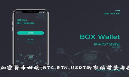 2023年加密货币回暖：BTC、ETH、USDT的市场前景与投资机会