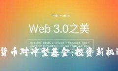 2023年加密货币对冲型基金