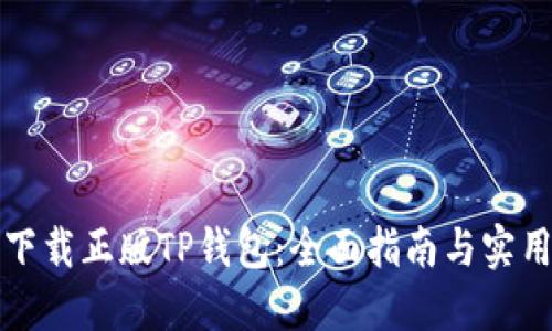 如何下载正版TP钱包：全面指南与实用技巧