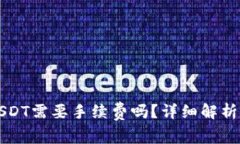 TP钱包转USDT需要手续费吗