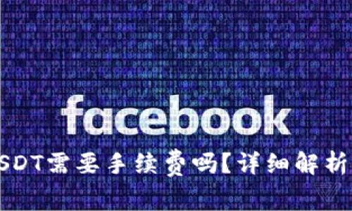 TP钱包转USDT需要手续费吗？详细解析与用户指南