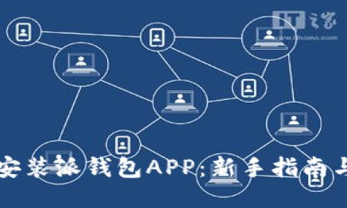 如何下载安装派钱包APP：新手指南与安全提示