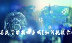 tp钱包私钥丢失了能找回来