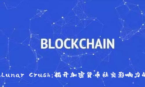 2023年Lunar Crush：揭开加密货币社交影响力的新篇章
