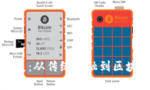 富达加密货币发展：从传统金融到区块链新时代的转型