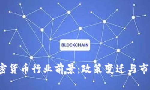 2023年韩国加密货币行业前景：政策变迁与市场机遇的交汇点