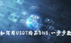 TP钱包如何用USDT购买BNB：