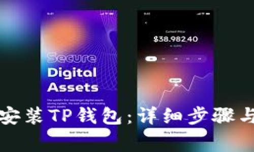 如何下载安装TP钱包：详细步骤与注意事项