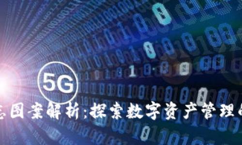 TP钱包标志图案解析：探索数字资产管理的时尚潮流