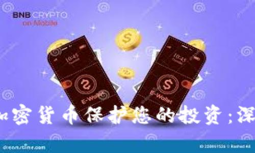 如何利用McAfee加密货币保护您的投资：深入分析与最新趋势