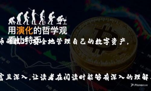 jiaotitp钱包提币攻略：轻松掌握数字货币提现技巧/jiaoti
tp钱包, 提币, 数字货币, 电子钱包/guanjianci

1. 什么是TP钱包？
TP钱包是一款广受欢迎的数字货币钱包，支持多种区块链资产的存储与管理。其用户界面简洁易懂，适合各类用户，尤其是新手。TP钱包不仅能够存储比特币、以太坊等主流数字货币，还支持各种代币和山寨币，成为数字货币投资者们进行资产管理的重要工具。

2. TP钱包的基本功能
TP钱包提供了多种功能，包括资产管理、交易记录查询、数字货币兑换等。用户可以通过它方便地查看自己持有的各种数字货币的实时价格，进行买卖交易。此外，TP钱包支持多种安全措施，如生物识别、密码保护等，确保用户的资产安全。

3. 提币的基本概念
提币即是将存储在TP钱包中的数字资产转出到其他钱包或交易所。提币的流程相对简单，但在操作时用户需要注意一些安全和费用问题。一般来说，提币需要填写提币地址、确认信息并支付一定的网络手续费。

4. 提币的准备工作
在开始提币之前，用户需要进行一些准备工作：
ul
    li确认提币地址是否正确：请务必检查接收地址的准确性，因为一旦转账到错误地址，资产将无法找回。/li
    li了解提币手续费：每一笔提币都会产生一定的手续费，不同币种的手续费可能不同，用户需提前查询并确认。/li
    li确保钱包拥有足够的余额：在提币之前，确保TP钱包中有足够的余额以覆盖提币金额和手续费。/li
/ul

5. TP钱包的提币步骤
接下来，我们将分步骤介绍如何在TP钱包中进行提币操作：
ul
    li步骤一：打开TP钱包/li
    首先，在你的手机上打开TP钱包应用，确保你已经登录到你的账号。在主界面上，你可以看到自己钱包中所有的资产。
    
    li步骤二：选择要提币的数字货币/li
    找到你想要提取的数字货币，点击进入该币种的详细页面，通常在页面的底部会有“提币”或“转账”的选项。
    
    li步骤三： 输入提币地址和金额/li
    在提币页面，用户需要填写接收的提币地址和提币金额。务必仔细核对输入的信息，以免发生错误。此时，你也可以看到支付的手续费。
    
    li步骤四：确认信息并提交/li
    在核对无误后，点击“确认”按钮，这时TP钱包会要求你进行安全验证，可能是输入密码或使用指纹识别。
    
    li步骤五：等待网络确认/li
    提交以后，提币请求将会被发送到区块链网络，等待矿工进行确认。通常情况下，提币会在几分钟内完成确认，但有时也可能因网络拥堵而延迟。
/ul

6. 提币常见问题解答
在提币过程中，用户可能会遇到一些常见问题，以下是一些解决方案：

ul
    li提币审核时间太长/li
    如果提币时间过长，首先检查网络状态是否正常；其次确认提币地址无误，最后耐心等待网络确认。
    
    li提币失败提示/li
    如果提示提币失败，请根据错误信息调整提币地址或者金额，并确保钱包中有足够的余额及确认手续费。
/ul

7. 提币后的注意事项
成功提币之后，用户应该继续关注以下事项：
ul
    li查询交易状态/li
    用户可以在区块链浏览器中查询提币的交易状态，确保资金已经转入接收地址。/li

    li安全保护/li
    提币后及时检查自己的TP钱包安全是否依然完好，若发现异常及时更改密码。
/ul

8. 总结
提币是TP钱包用户进行数字货币交易和资产管理的重要一步。希望通过本文的指导，用户可以轻松掌握提币的技巧，安全地管理自己的数字资产。

---

内容主体大纲搭建完成，接下来将详细填充以上各个部分，确保全篇围绕1490-2900字撰写，力求内容丰富且深入，让读者在阅读时能够有深入的理解与体验。