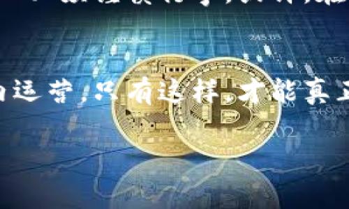 挖矿加密货币的法律风险与合规建议
keywords挖矿, 加密货币, 法律风险, 合规建议/keywords

引言
近年来，加密货币的挖矿活动如火如荼，成为了投资者的热门选择。然而，在这背后，法律的复杂性和合规性问题也悄然降临。随着政府对加密货币监管力度的加大，挖矿行为的合法性受到了越来越多的关注和质疑。本文旨在深入探讨挖矿加密货币的法律风险，并提供合规建议。

挖矿：从繁荣到争议的旅程
当你走进一个充满计算机轰鸣声的矿场，目光所及之处是闪烁着 LED 灯的机柜，空气中弥漫着机电设备发热的气息，耳边听到的是风扇的呜鸣声，仿佛置身于某种现代工业的奇迹中。然而，伴随这个繁荣的背后，却有着不容忽视的法律争议。许多国家对挖矿活动的立场各异，从完全禁止到鼓励创新发展，形成了错综复杂的局面。

不同国家的法律态度
各国对加密货币挖矿的监管差异显著。以中国为例，曾是全球最大的挖矿中心，但在2021年，政府全面禁止挖矿，声称其耗电量巨大，且对环境造成影响。相对而言，美国的一些州如德克萨斯州则对挖矿持开放态度，认为其是促进当地经济的一种方式。这样的差异使得矿工在选择挖矿地区时，需要充分了解各国的法律法规。

挖矿是否合法的判断标准
首先，判断挖矿是否合法，需考虑以下几个方面：1) 当地法律法规；2) 是否获取必要的许可证；3) 是否遵循能源使用规定。即使在一些国家允许挖矿，矿工仍需确保自身的行为是合法合规的，违者可能面临高额罚款或甚至刑事责任。

挖矿的合规性建议
为了降低法律风险，挖矿者可以采取以下几条合规建议：1) 详细了解并遵循当地法律；2) 办理必要的许可证；3) 在能源使用上进行合理规划，避免因过度消耗遭到处罚；4) 定期与法律顾问沟通，获取最新的法律变化信息。

小故事：矿工的决策与反思
让我们来看看张伟，一位在中国南方小镇挖矿的年轻人。一天，他正坐在他简陋的工作室里，窗外的阳光洒在老旧木桌上，照亮了摆放整齐的矿机和散落的电线。他从电脑上看到了一则新闻：中国政府即将加强对加密货币挖矿的监管，这让他心中一沉。
张伟原本对挖矿充满期待，梦想通过努力获得可观的收益。但随着新闻的传播，他意识到自己可能面临的法律风险。他开始反思，是否应该投入更多的资金继续扩张自己的矿场，还是应该及时止损？随着阳光变得越来越刺眼，他不得不下定决心，联系了法律顾问，开始了合规的探索之旅。

未来的发展趋势
未来，加密货币的挖矿活动将继续受到法律的持续关注。在技术发展的同时，法律法规也需要与时俱进。市场的不确定性和频繁的政策变化，令每一位矿工必须谨慎行事。或许，在未来，会有更多国家提供明确和合理的法律框架，来支持加密货币的合法化发展。

结论
挖矿加密货币的旅程充满机遇与挑战，合规性是通向成功的关键。随着全球对加密货币的认知不断深化，矿工们必须时刻保持警惕，确保在法律的框架内运营。只有这样，才能真正享受挖矿带来的红利，而不是陷入法律纠纷的漩涡之中。

请大家在参与挖矿活动之前，详细了解相关法规，保持合规，才能在这个快速发展的行业中立于不败之地。