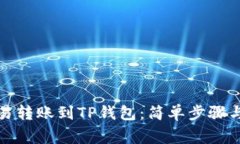 如何将欧易转账到TP钱包：