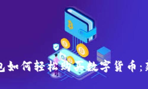 在TP钱包如何轻松购买数字货币：新手指南