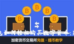 在TP钱包如何轻松购买数字