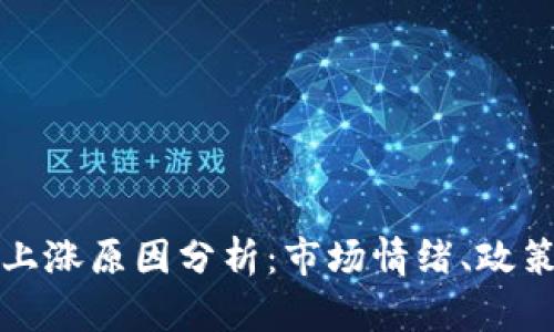 今日加密货币上涨原因分析：市场情绪、政策和技术的交织