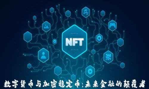 
数字货币与加密稳定币：未来金融的颠覆者