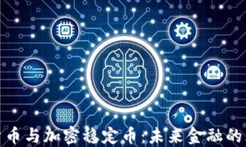 
数字货币与加密稳定币：未来金融的颠覆者