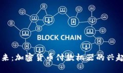 未来已来：加密货币付款