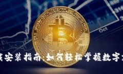 虚拟钱包下载安装指南：