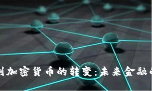 从法定货币到加密货币的转变：未来金融的探索与挑战